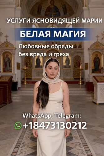 Ясновидящая Нью-Йорк. Личный приём и дистанционно.