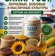 Сахар ГОСТ, зерновые, бобовые и масличные культуры оптом