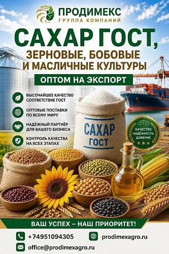 Сахар ГОСТ, зерновые, бобовые и масличные культуры оптом