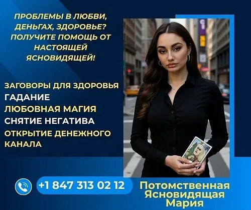 Ясновидящая Чикаго. Личный приём и дистанционно.