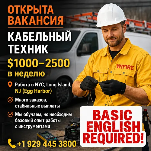 Требуются кабельные техники в NY. Платим $900 за обучение! Без опыта
