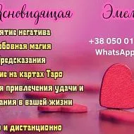 Консультация таролога и энергетическая чистка онлайн — Viber/WhatsApp: +380500147707