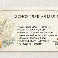 Услуги ясновидящей Мелиссы: гадание на Таро и чистка помещений — +380984618292