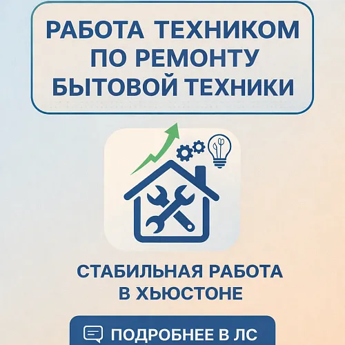 Требуются Специалисты по Ремонту Бытовой Техники - Appliance Repair
