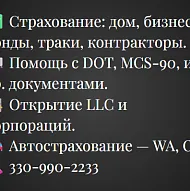 Страхование для дома, бизнеса, автомобилей и грузовиков — помощь с DOT и открытие LLC.