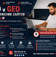 SEO и GEO продвижение сайта. 8 лет опыт. Низкая цена на Сео. Раскрутка Сайта