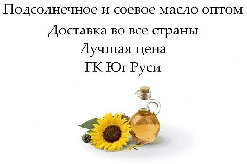 Подсолнечное и соевое масло оптом от ГК Юг Руси