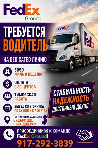 Требуется водитель CDL Class A на Dedicated линию FedEx Ground