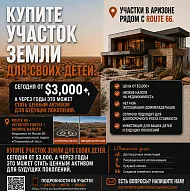 Подарите своим детям больше, чем просто воспоминания — подарите им землю в Аризоне