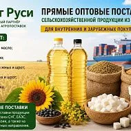 Сельхозпродукция оптом из России - масла, шрот, мука, сахар на экспорт