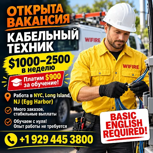 Cable Technicians в NY без опыта. ЗП до $2500/нед + бонус $900