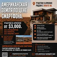 Земля в Аризоне — разумная инвестиция с минимальным стартовым капиталом