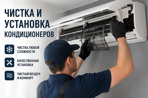 Чистка установка кондиционеров 