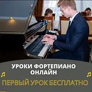 Уроки фортепиано