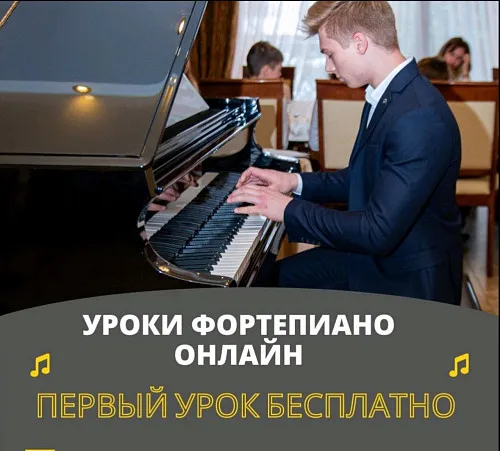 Уроки фортепиано