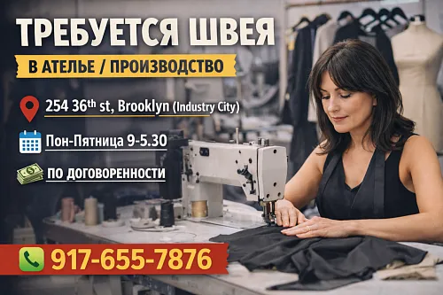 Требуются швеи в ателье 