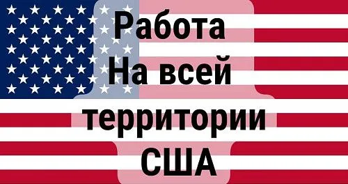Работа! Требуются сотрудники!