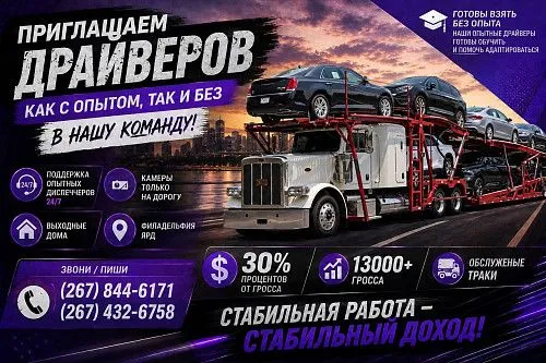 ПРИГЛАШАЕМ ВОДИТЕЛЕЙ В НАШУ КОМАНДУ