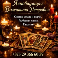 Гадалка в Минске