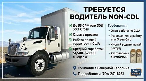 Водитель non-CDL