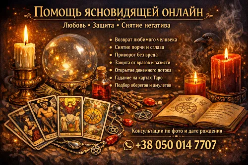 Как устранить соперницу и вернуть гармонию в семью — Viber/WhatsApp +380500147707