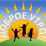 Детский сад "Доброе утро"