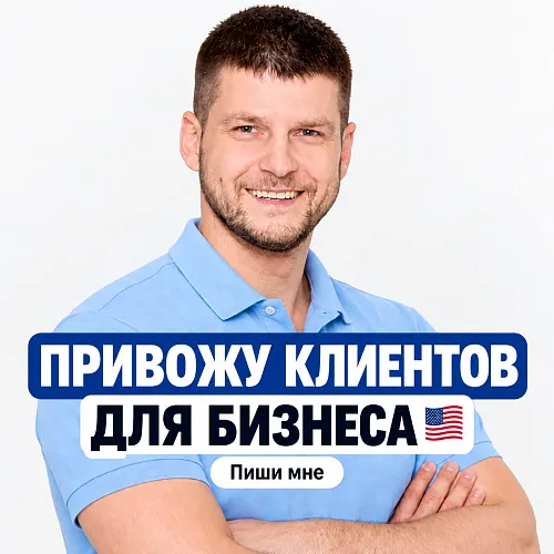 Сайты, реклама и привлечение клиентов для бизнеса в США