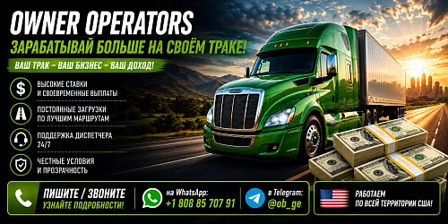 Водители со своим траком. Owner Operators