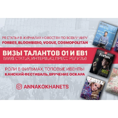 PR статьи в журналах, Визы талантов O1 и EB1, Роли в фильмах, топовые ивенты