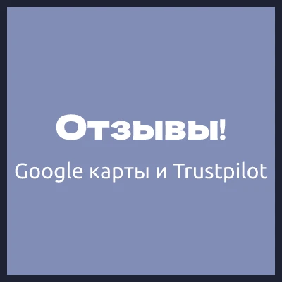 Помогаем с отзывами на Google карты и Trustpilot