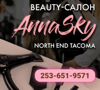 Приглашаю вас в мой салон в Такоме AnnaSky