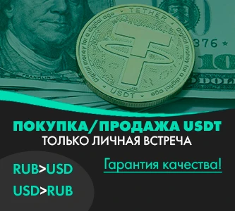 Покупка/Продажа USDT
