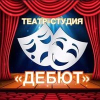 Театр-студия «ДЕБЮТ»