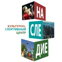 Культурно-Спортивный Центр «Наследие»