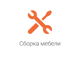 Сборка мебели в Сакраменто