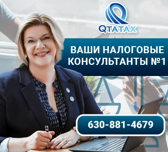 QTA Tax, Ltd. - Ваши налоговые консультанты №1