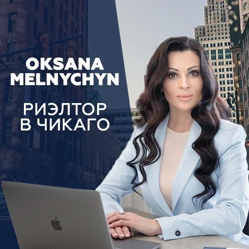 Самая надежная инвестиция - это инвестиция в недвижимость! Топ риэлтор в Чикаго Оксан...