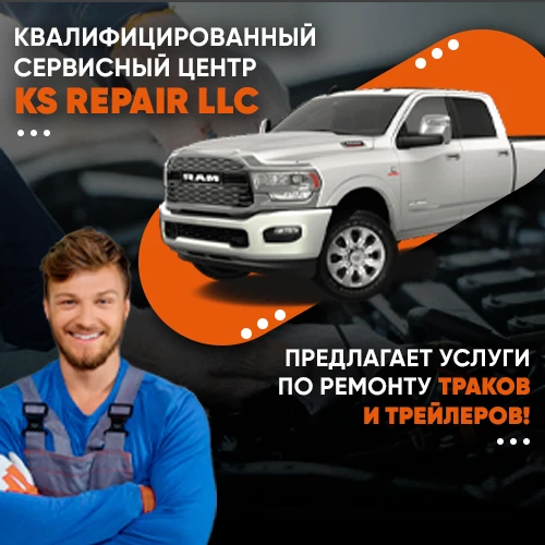 Квалифицированный сервисный центр KS REPAIR LLC предлагает услуги по ремонту тра...