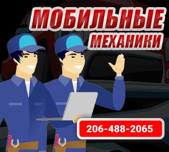Мы - ваш мобильный механик, всегда готовы прийти на помощь