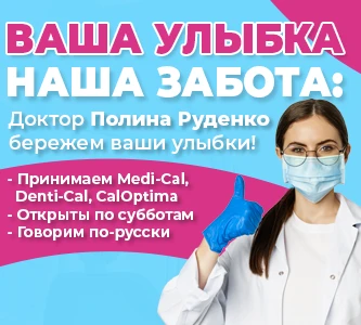 Ищете надежного стоматолога в Оранж Каунти, Калифорния? Доктор Полина Руденко!