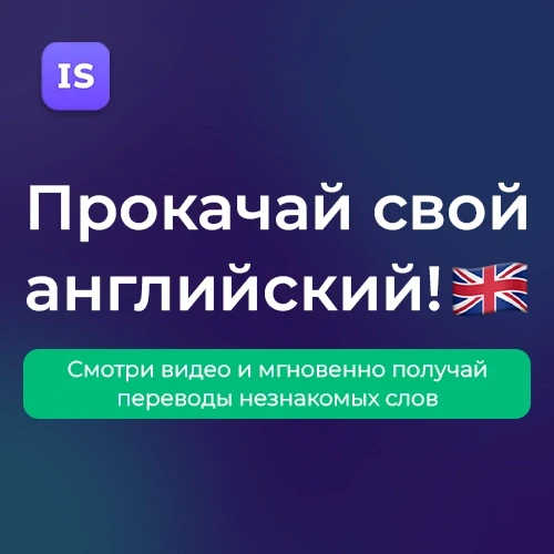 Intersub - изучение английского!