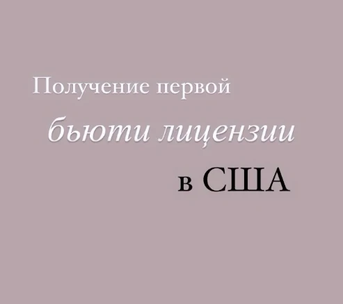 Кристина, Получение Бьюти Лицензий