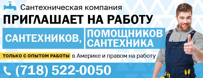 718_522_0050_Сантехническая_компания_приглашает_на_работу_650х250.png 718_522_0050_Сантехническая_компания_приглашает_на_работу_650х250.png