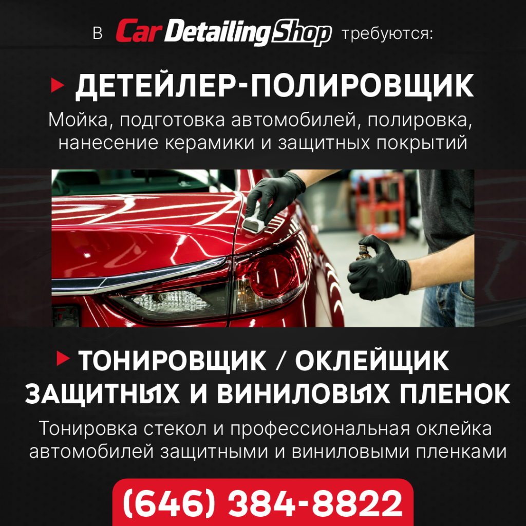 646_384_8822_В_Car_Detailing_Shop_требуются_детейлер_полировщик.png