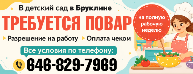 646-829-7969-В-ДЕТСКИЙ-САД-В-БРУКЛИНЕ-ТРЕБУЕТСЯ-ПОВАР.png