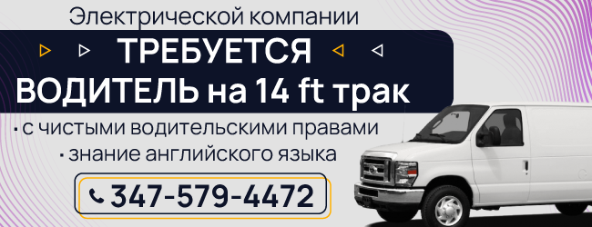 347-579-4472--Электрической-компании-в-Бруклине-требуется-ВОДИТЕЛЬ-на-14-ft-трак-с-чистыми-водительскими-правами-2.png