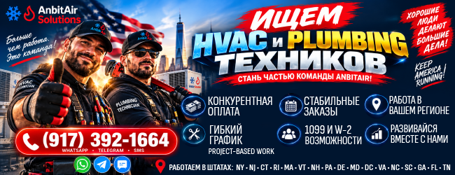 (917)392-1664-ищем--HVAC-&-Plumbing-техников.png