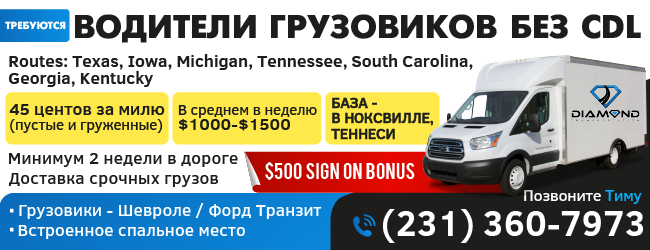 (231) 360-7973 требуются водители грузовиков_650х250(2).png