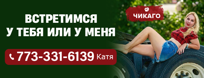 773-331-6139 встретимся у тебя или у меня_650х250-1.png