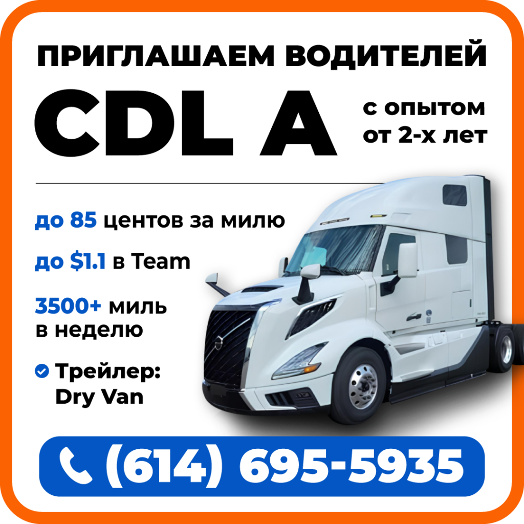 (614)-695-5935-ПРИГЛАШАЕМ-водителей-CDL-A-1080.png (614)-695-5935-ПРИГЛАШАЕМ-водителей-CDL-A-1080.png